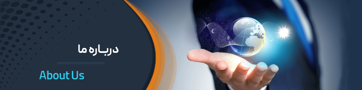 درباره ما