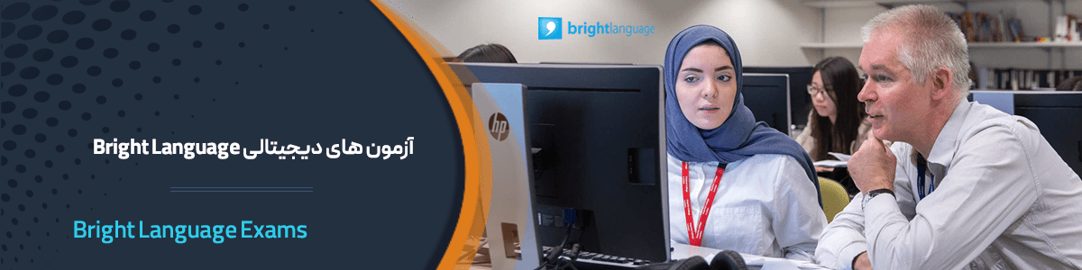 آزمون های دیجیتالی Bright Language