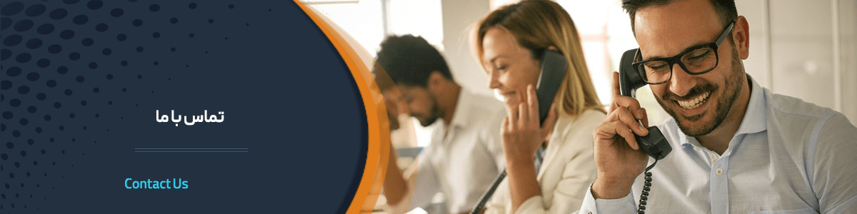 تماس با ما