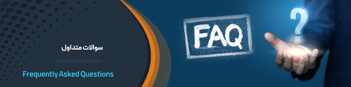سوالات متداول