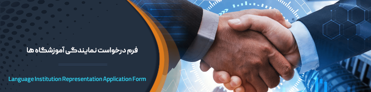 درخواست نمایندگی موسسات و آموزشگاه ها