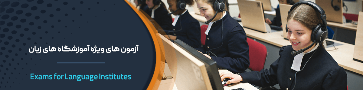 آزمون های ویژه آموزشگاه های زبان