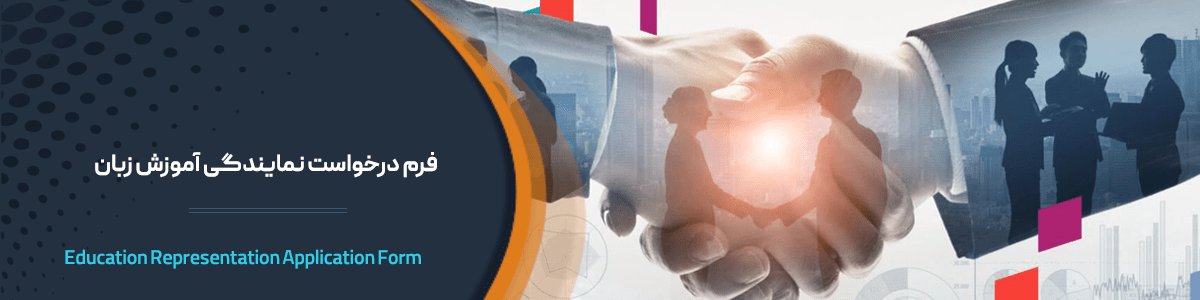 درخواست نمایندگی آموزش زبان آنلاین