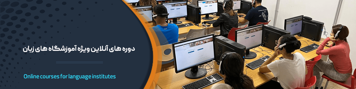دوره های آنلاین ویژه آموزشگاه های زبان