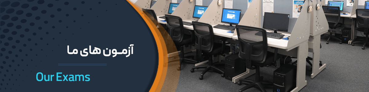 آزمون های ما