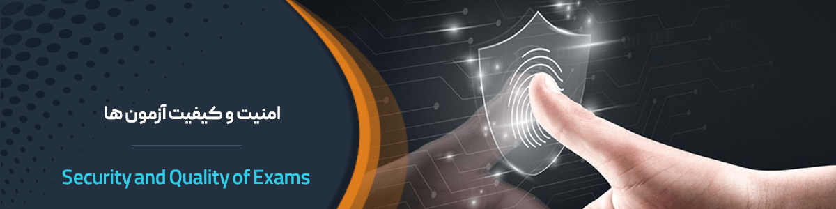 امنیت و کیفیت آزمون ها