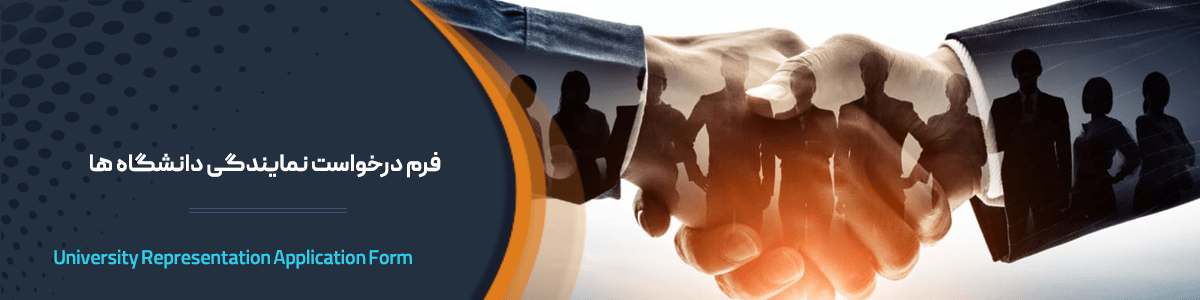 درخواست نمایندگی دانشگاه ها و مراکز آموزش عالی