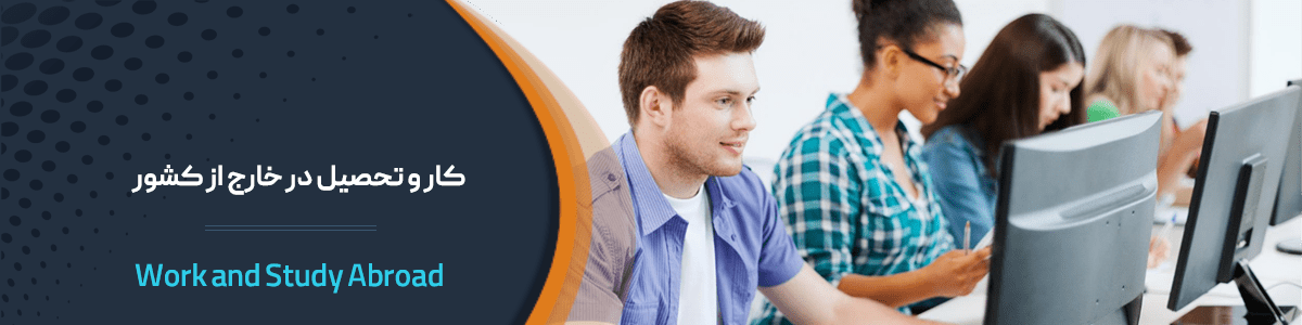 کار و تحصیل در خارج از کشور
