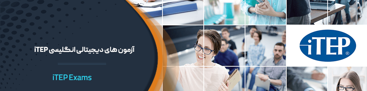 آزمون های دیجیتالی انگلیسی iTEP